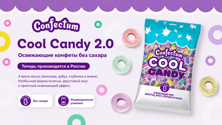«Confectum Cool Candy» теперь производятся в России
